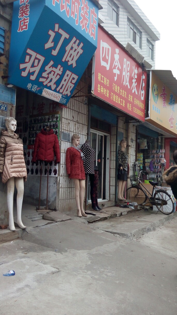 李集镇服装店